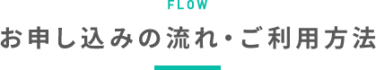 お申込みの流れ・ご利用方法