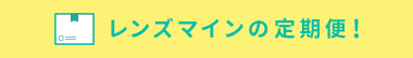 レンズマインの定期便!