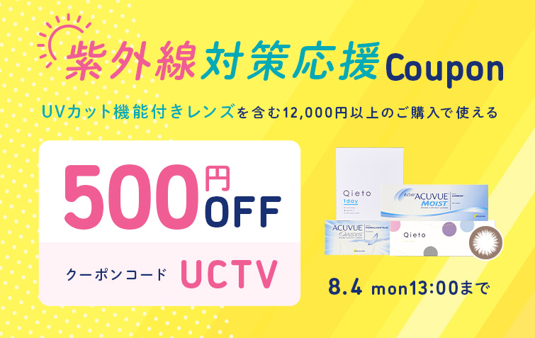 紫外線対策キャンペーン
