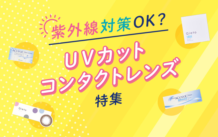 紫外線対策キャンペーン
