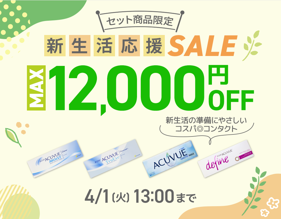 新生活応援SALE