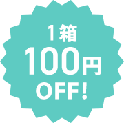 1箱100円OFF