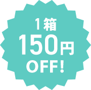 1箱150円OFF