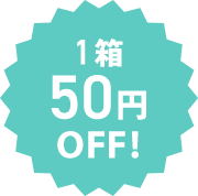 1箱50円OFF