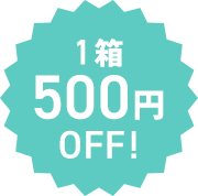 1箱500円OFF