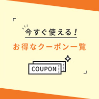クーポン一覧