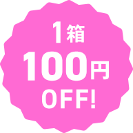1箱100円OFF