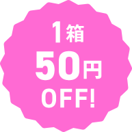 1箱50円OFF