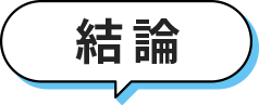 結論！