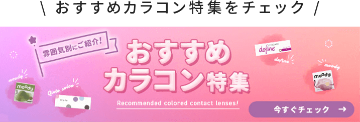おすすめカラコン特集をチェック