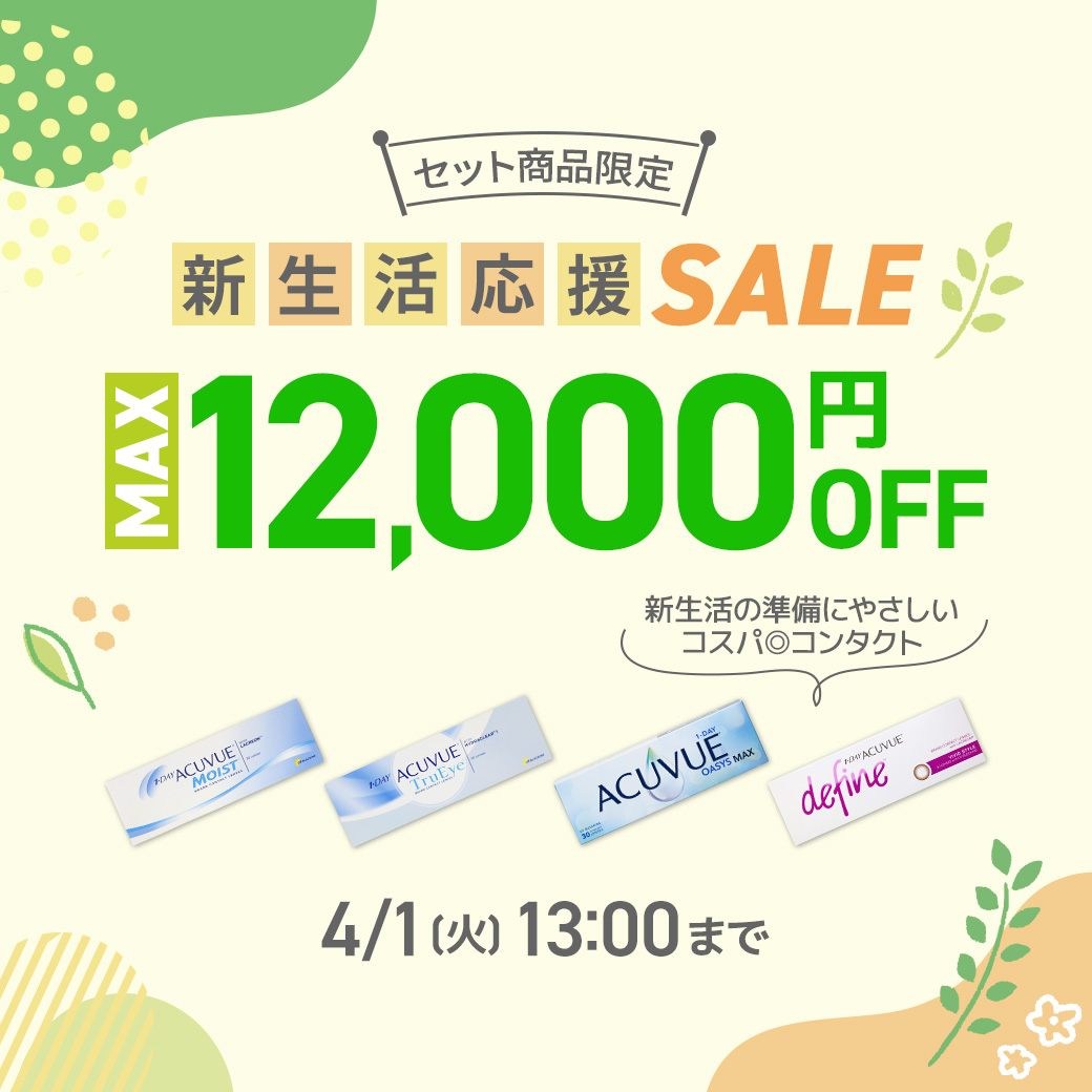 新生活応援SALE