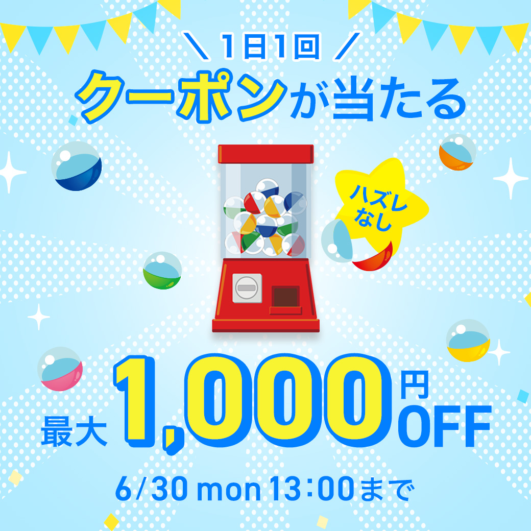 ガチャガチャクーポン