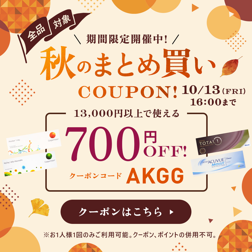 秋のまとめ買いクーポン
