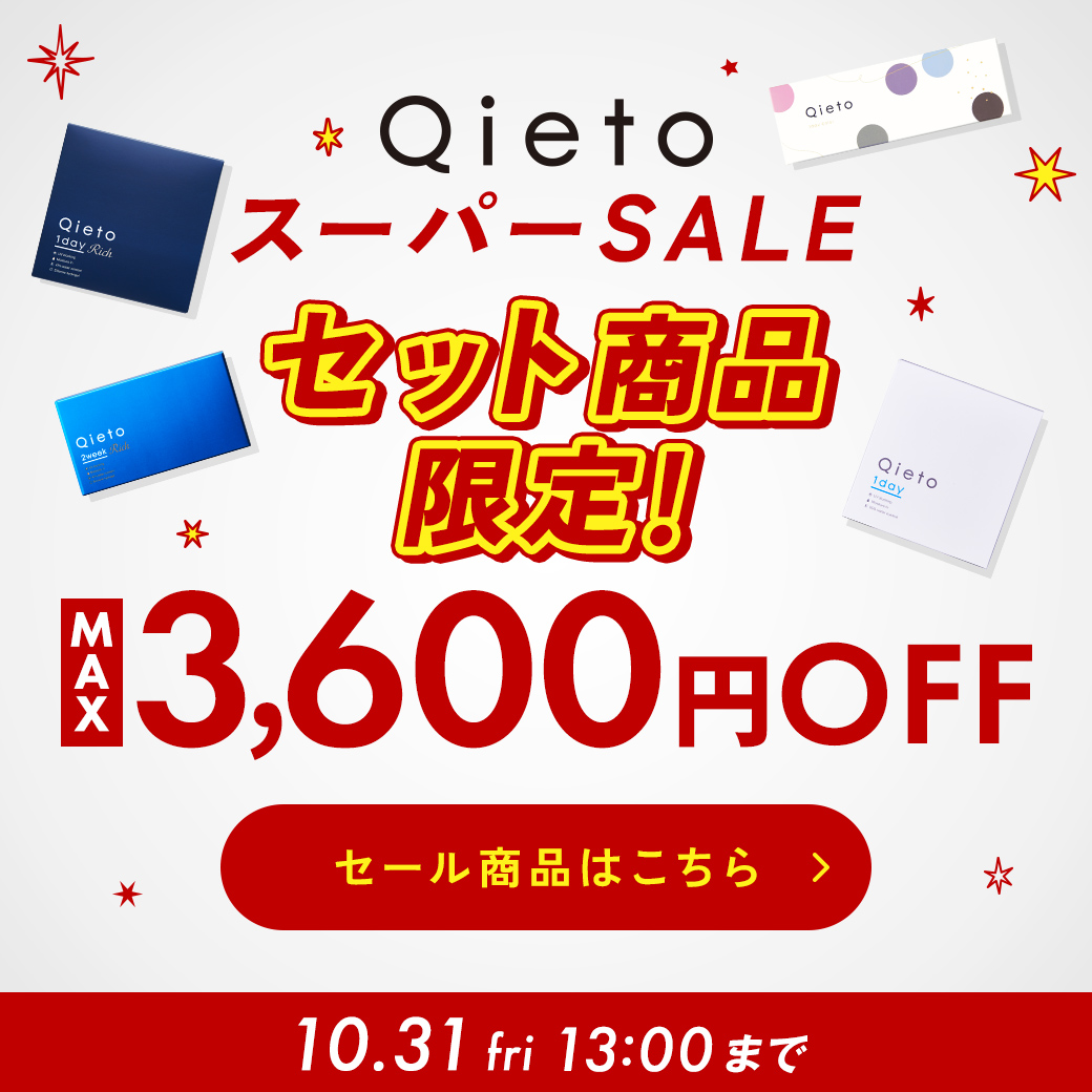 Qietoスーパーセール