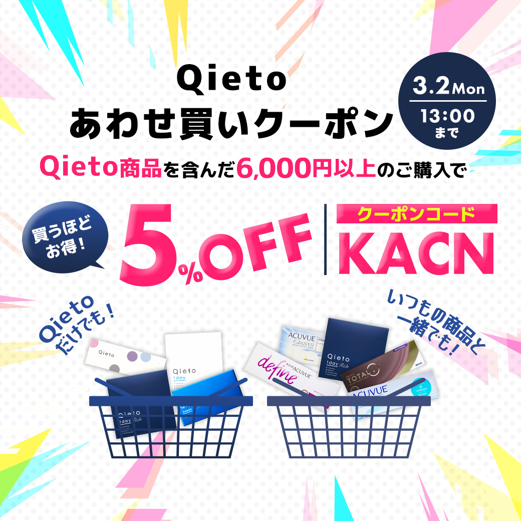 Qietoあわせ買いクーポン