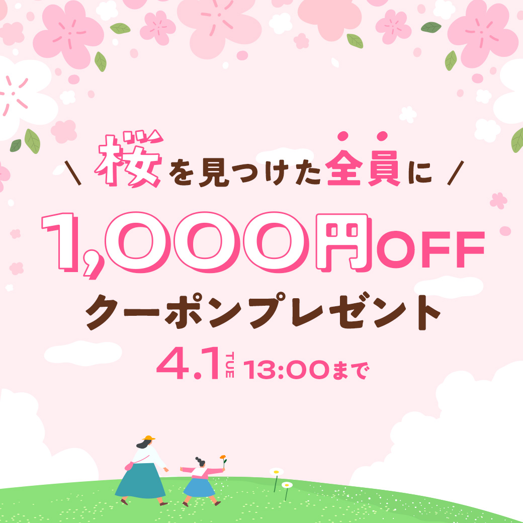 桜を探せキャンペーン