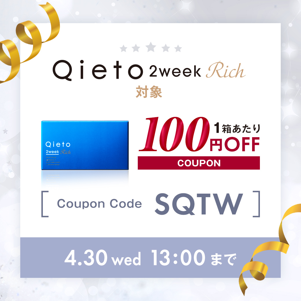 Qieto2weekRich対象