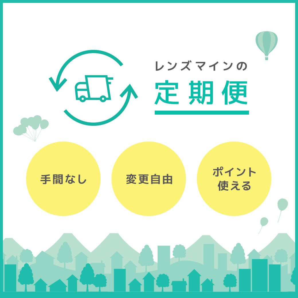 ラク・おトク・便利定期便