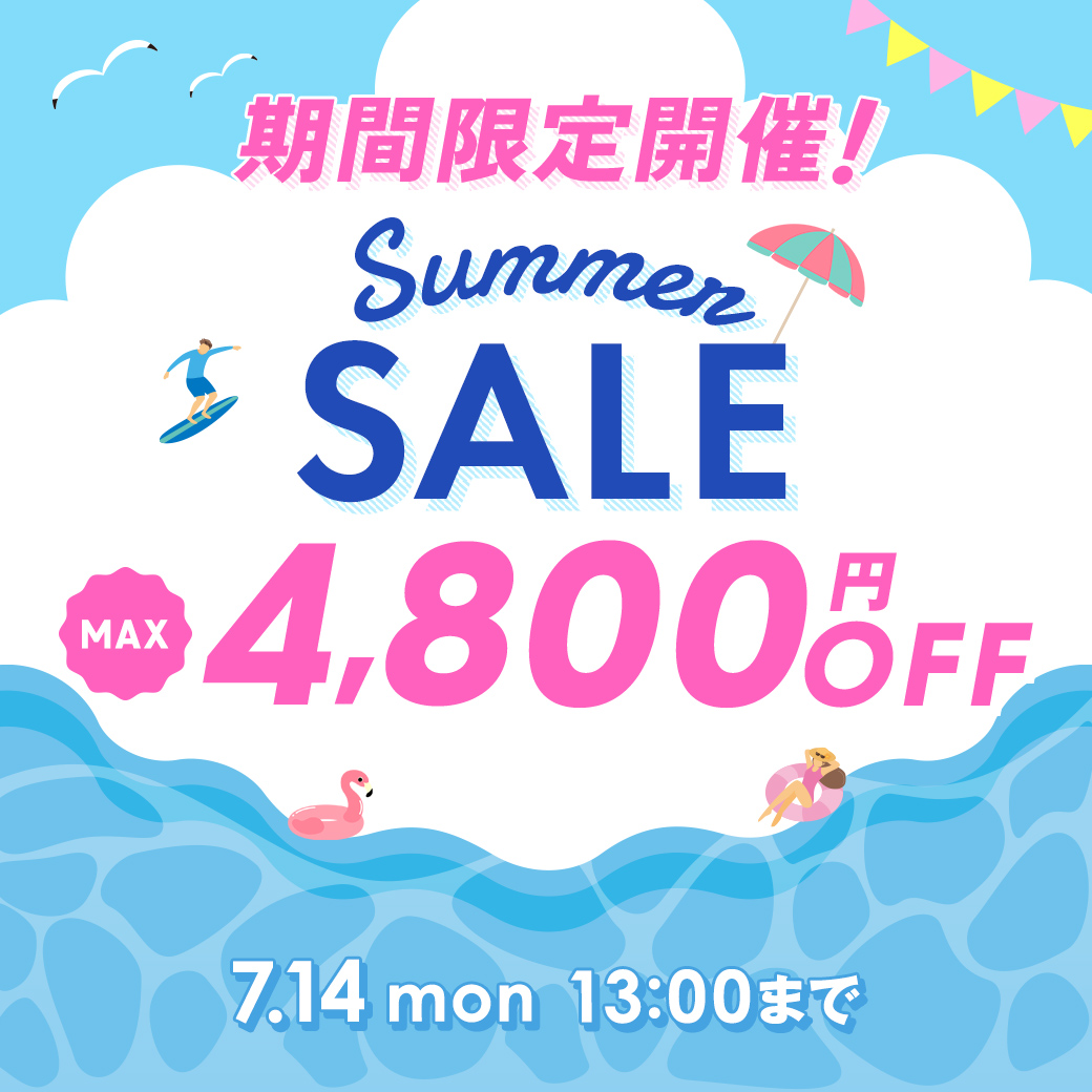 サマーセール
