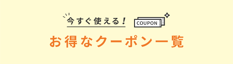 お得なクーポン一覧